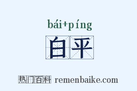 白平是什么意思的图片